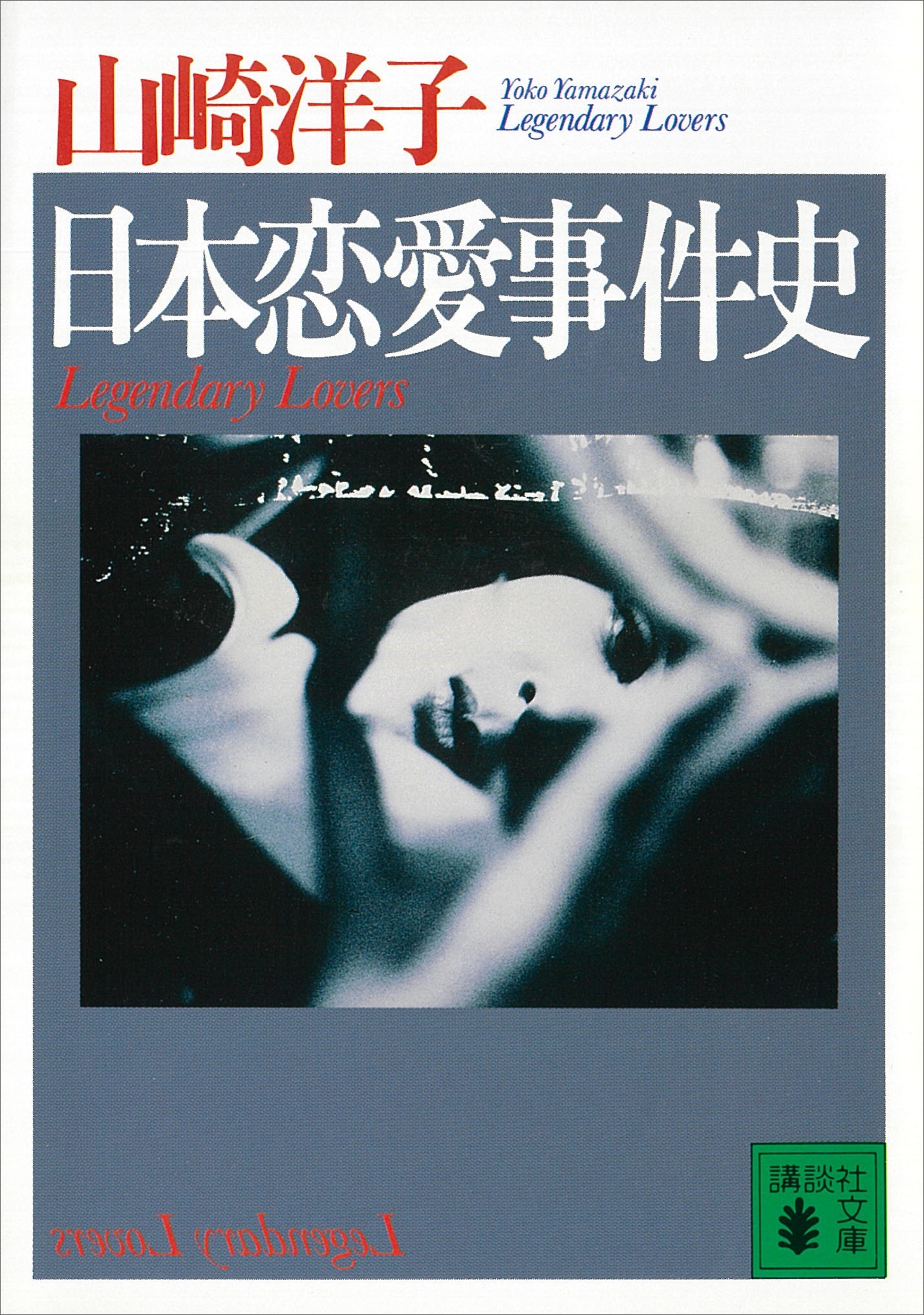 日本恋愛事件史