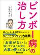 ビンボー病の治し方―――「お金がない」と嘆くヤツほどお金を大事に使ってない!