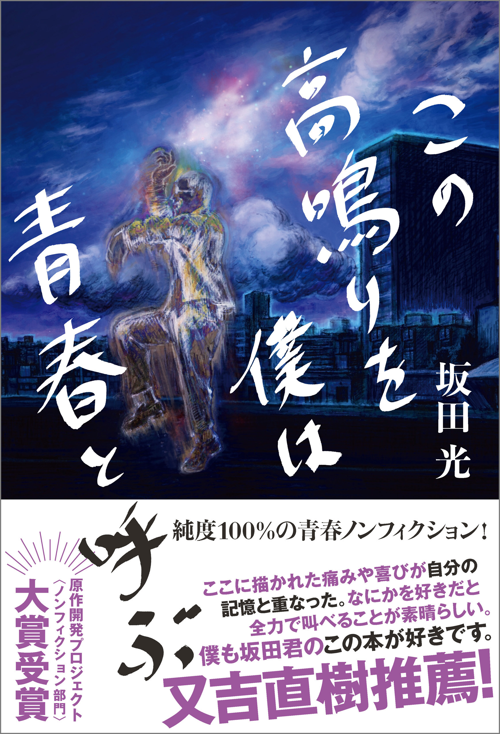 この高鳴りを僕は青春と呼ぶ