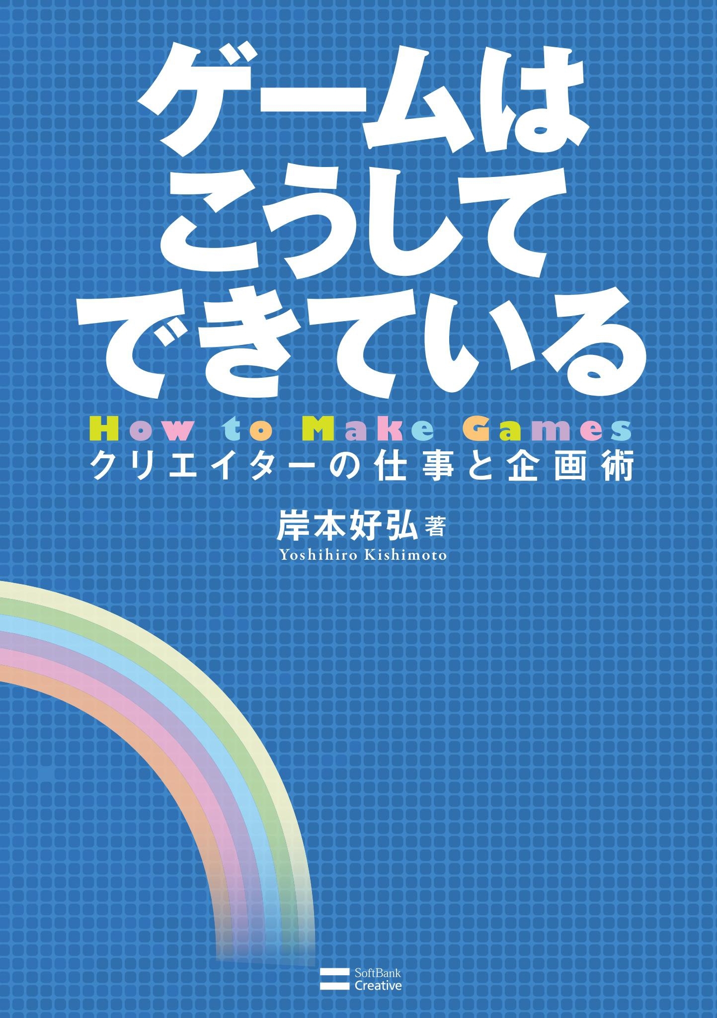 ゲームはこうしてできている