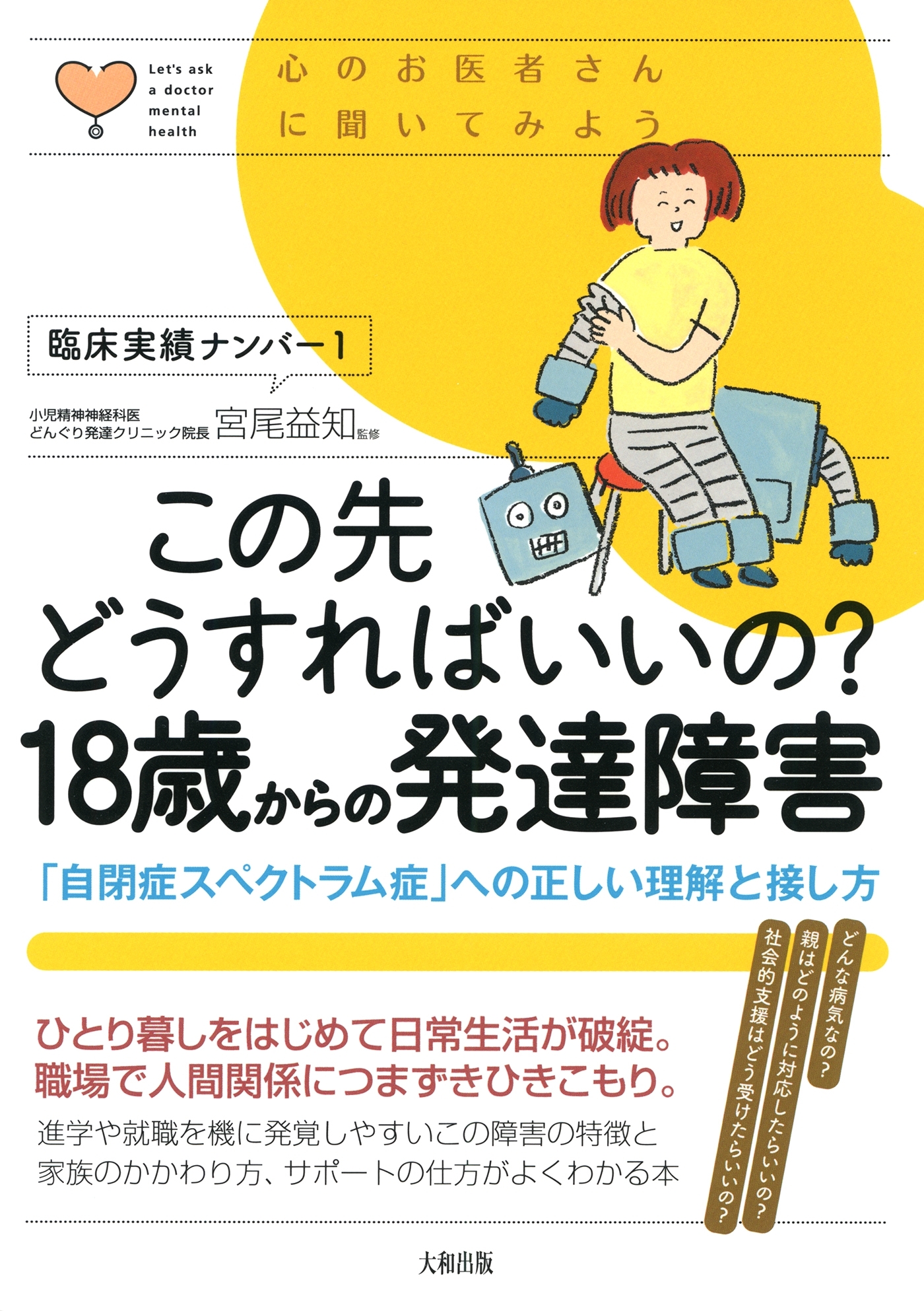 心のお医者さんに聞いてみよう この先どうすればいいの？ 18歳からの発達障害（大和出版）