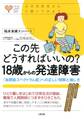 心のお医者さんに聞いてみよう この先どうすればいいの? 18歳からの発達障害(大和出版)