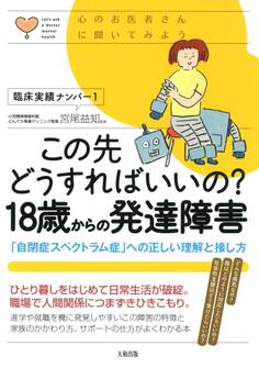 心のお医者さんに聞いてみよう この先どうすればいいの? 18歳からの発達障害(大和出版)