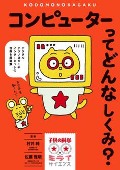 コンピューターってどんなしくみ?
