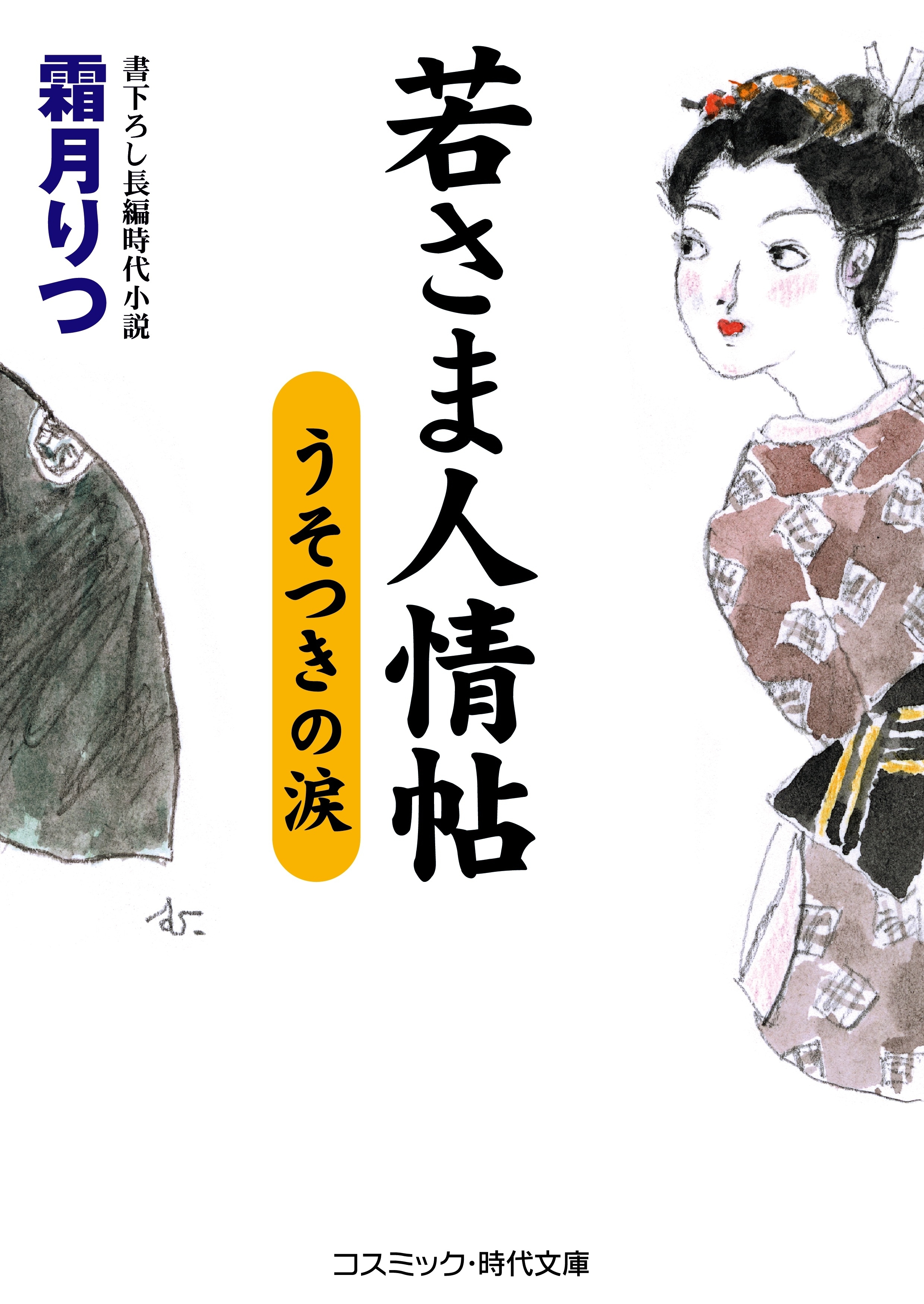 若さま人情帖   うそつきの涙