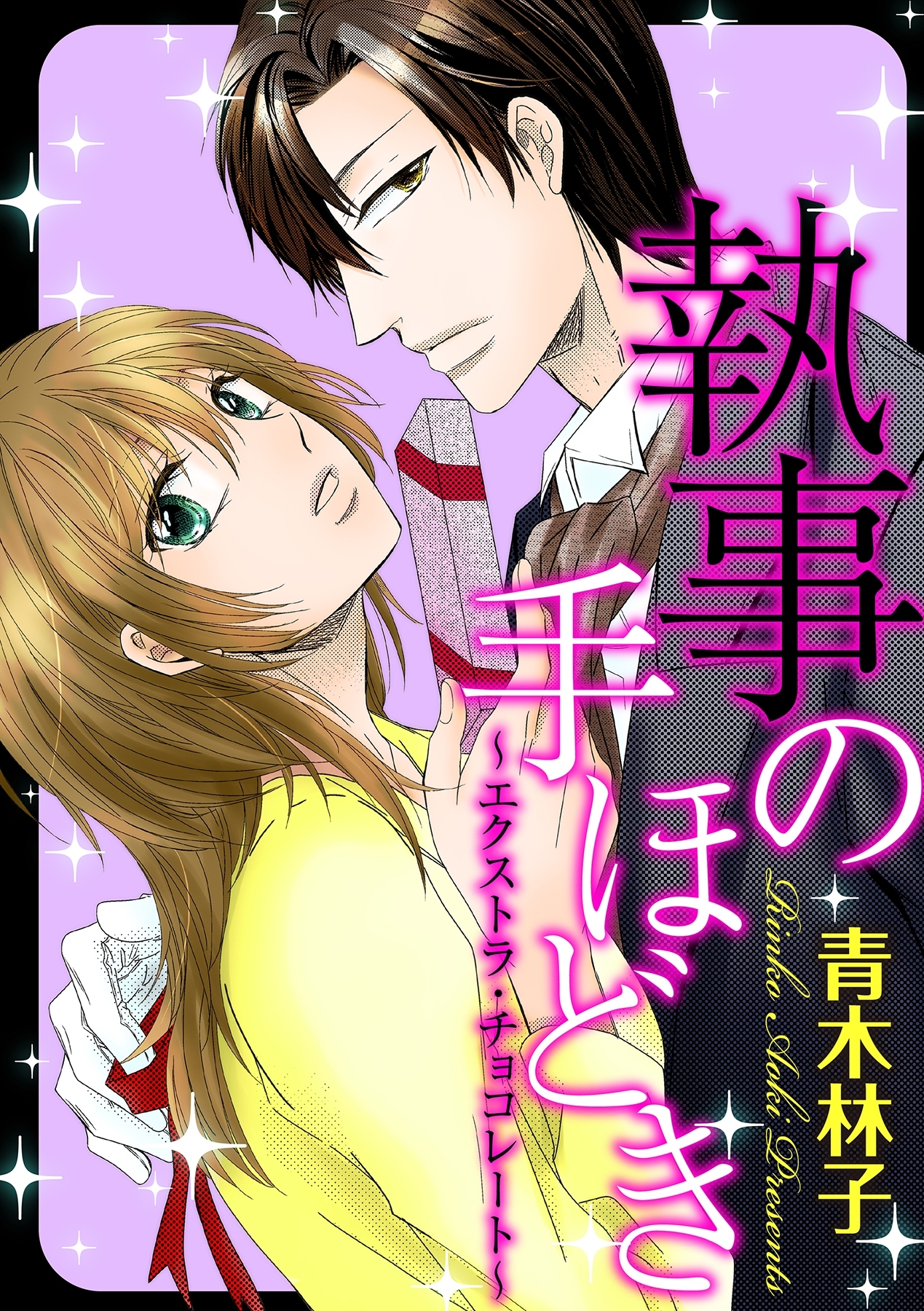 執事の手ほどき～エクストラ・チョコレート～