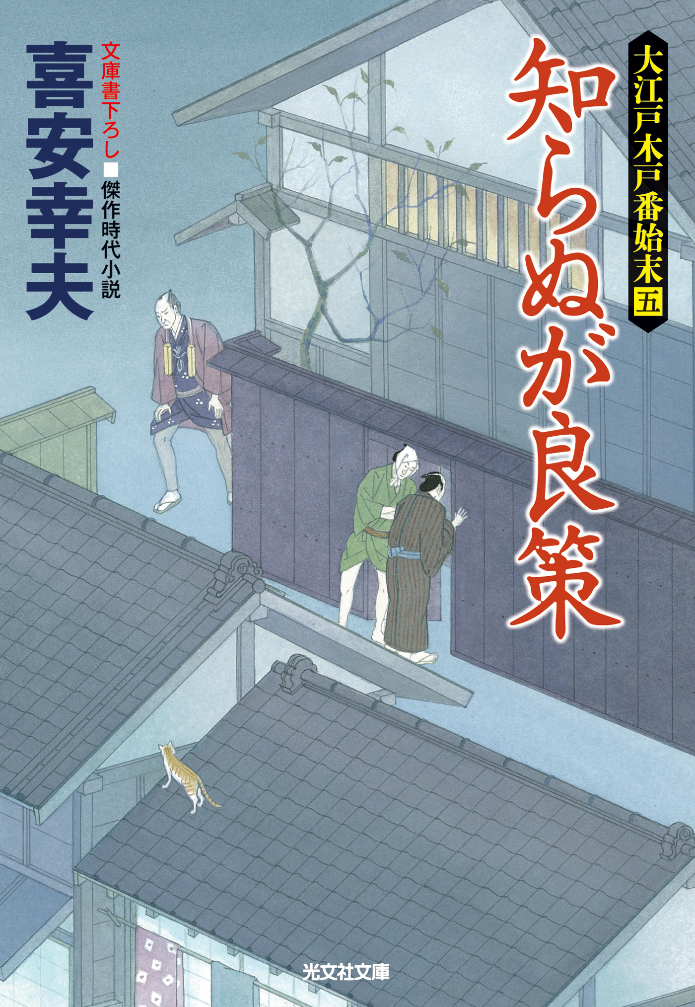 知らぬが良策～大江戸木戸番始末（五）～