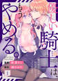 【期間限定 無料お試し版】優しい騎士(ナイト)は、もうやめる。~極甘幼なじみの独占欲にずっぷりハメられてます~1