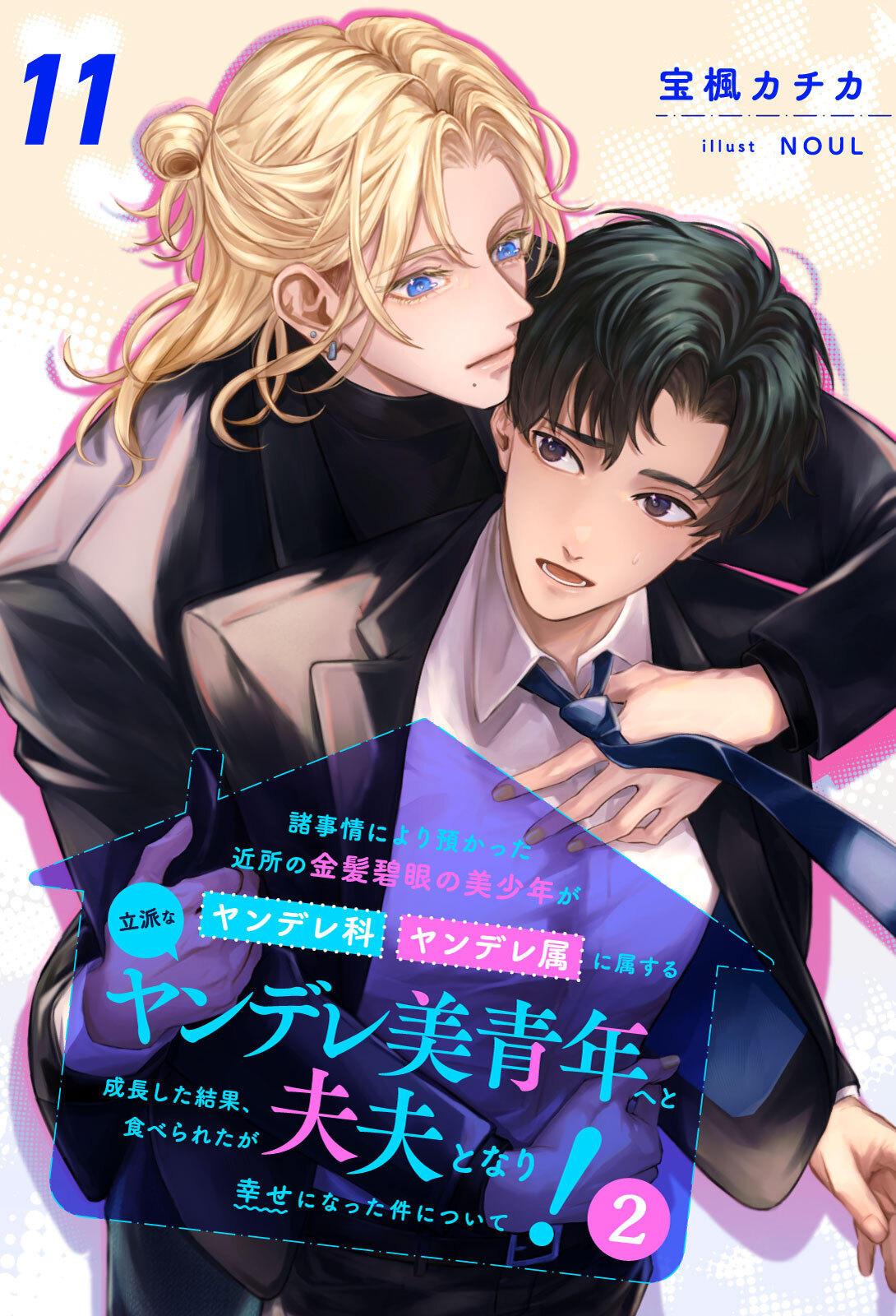 諸事情により預かった近所の金髪碧眼の美少年がヤンデレ科ヤンデレ属に属する立派なヤンデレ美青年へと成長した結果、食べられたが夫夫となり幸せになった件について！２【１１】