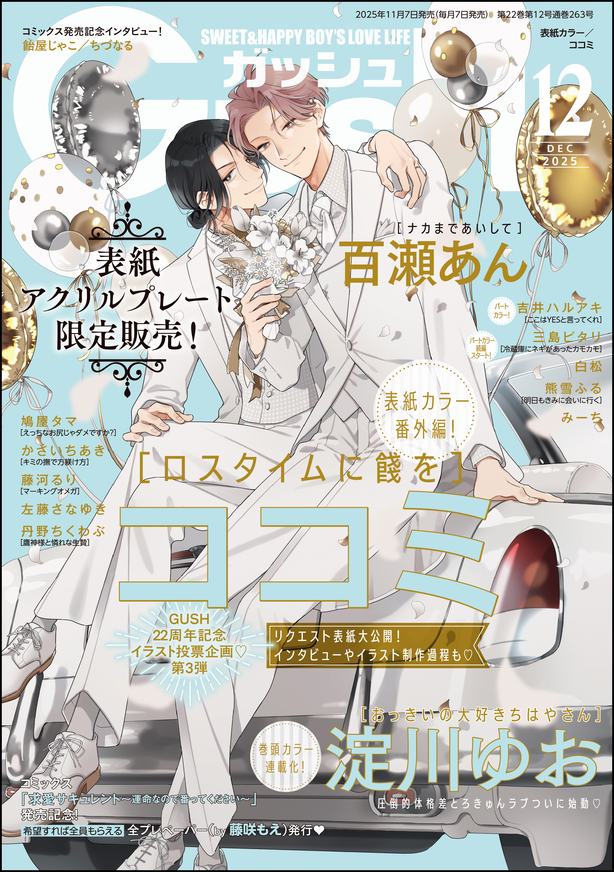 GUSH2025年12月号