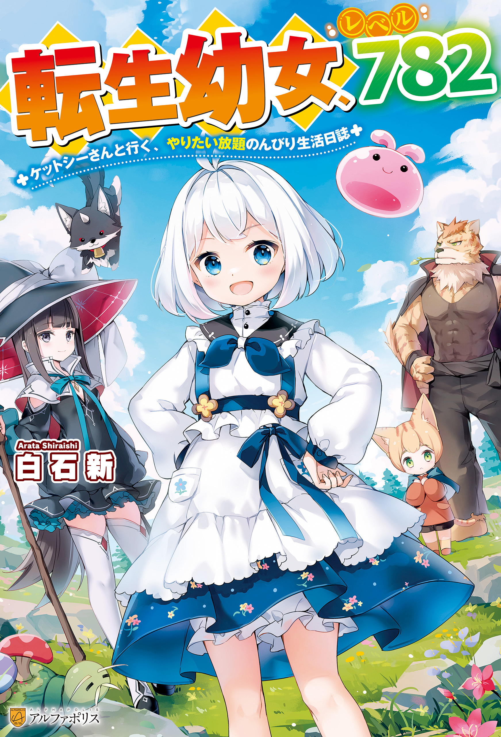 【SS付き】転生幼女、レベル７８２　ケットシーさんと行く、やりたい放題のんびり生活日誌