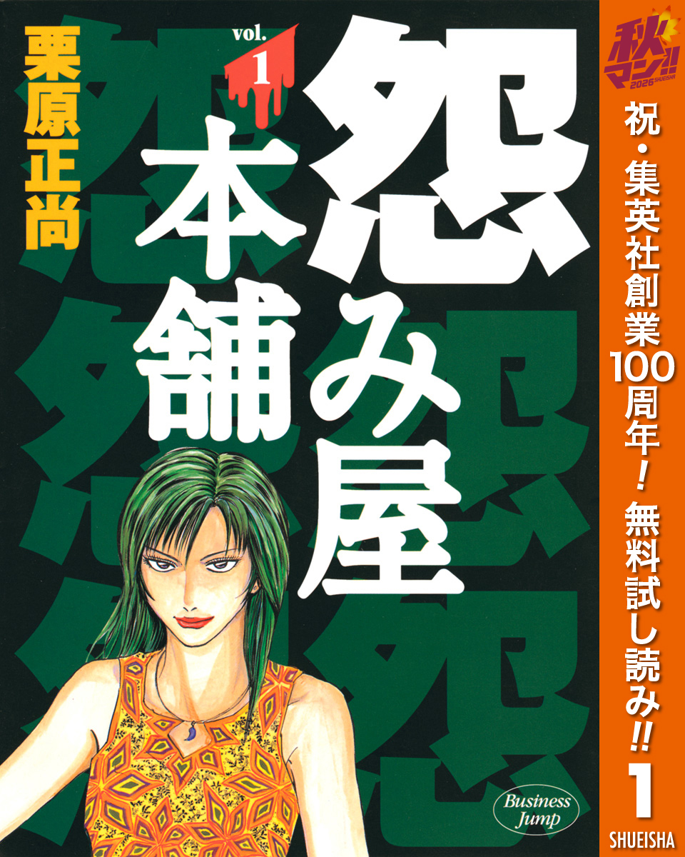 怨み屋本舗