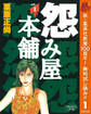 怨み屋本舗【期間限定無料】 1