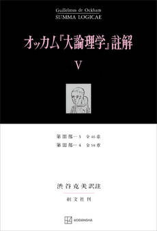 オッカム『大論理学』註解