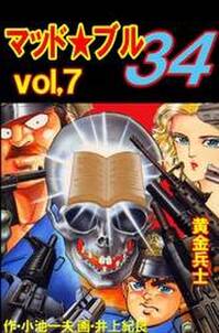マッド★ブル34　Vol，7　黄金兵士