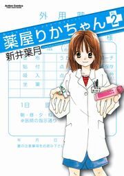 薬屋りかちゃん 2