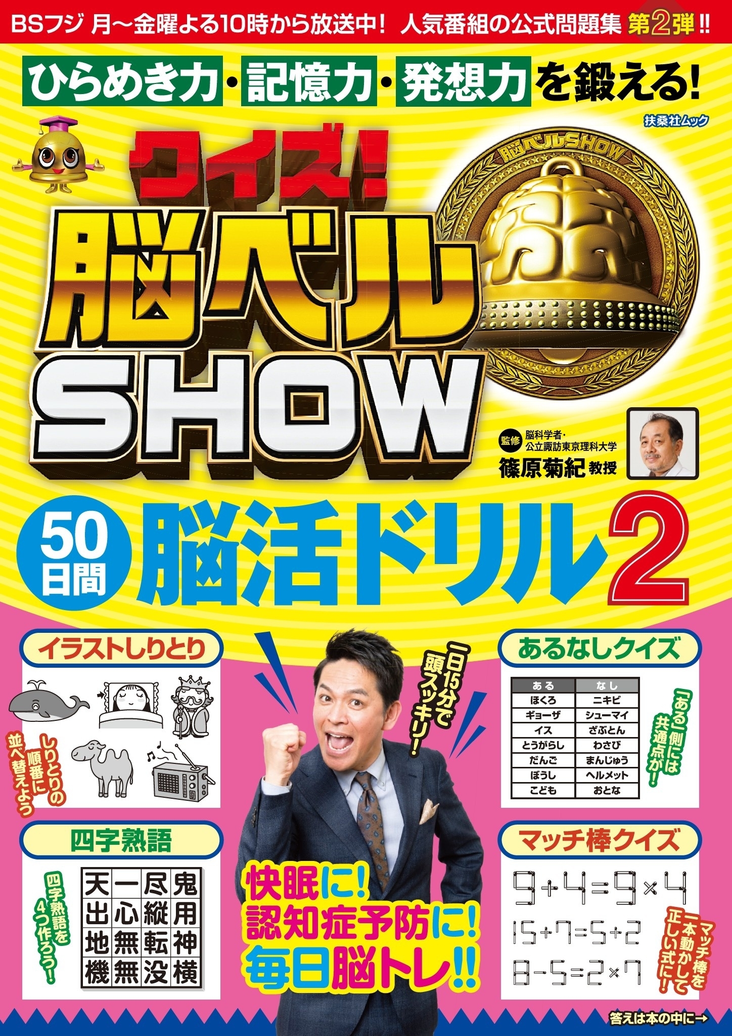 クイズ! 脳ベルSHOW 50日間脳活ドリル2