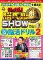 クイズ! 脳ベルSHOW 50日間脳活ドリル2