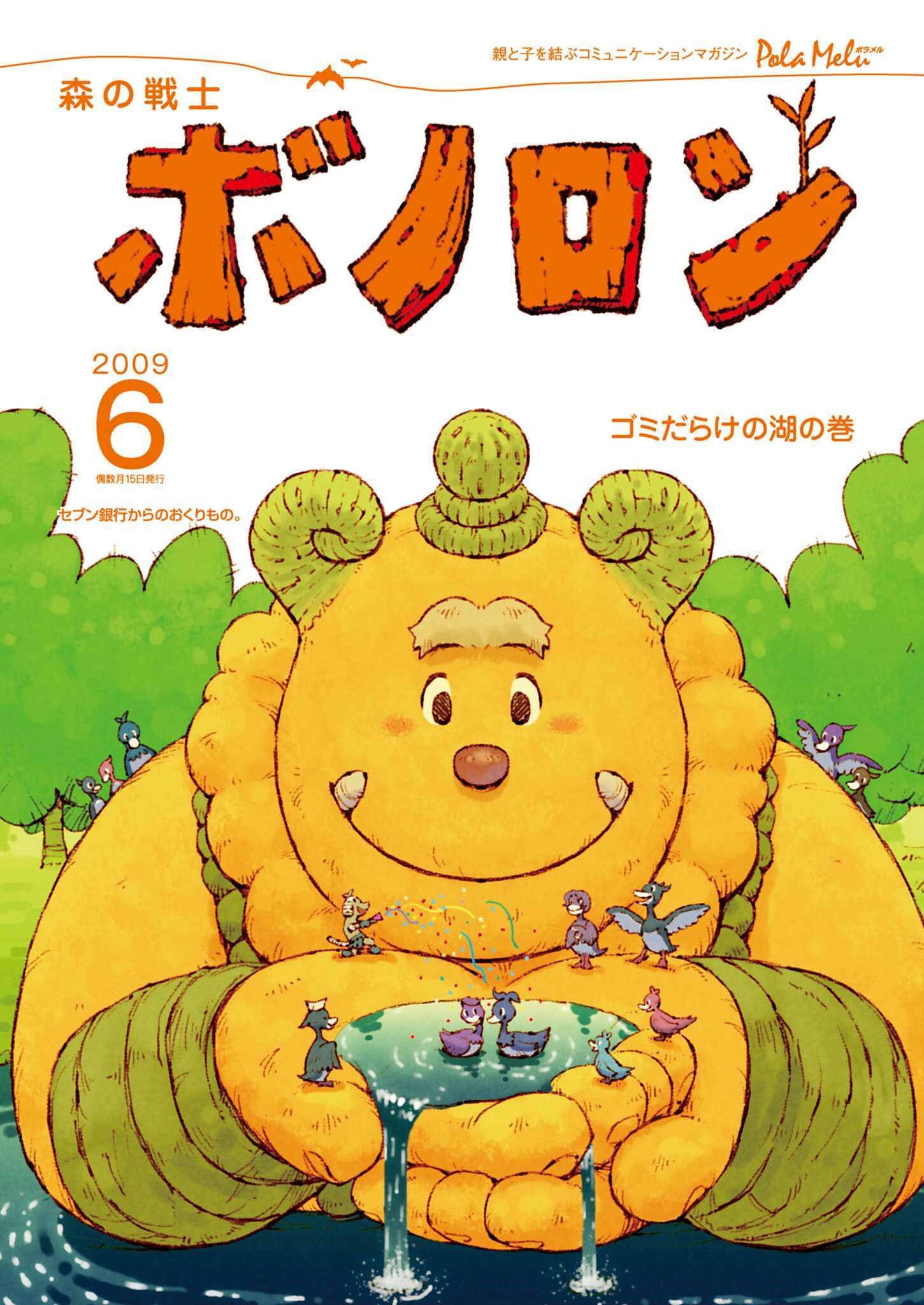 森の戦士ボノロン ポラメル復刻版 2009年6月号 ゴミだらけの湖の巻