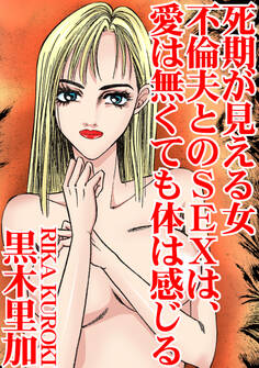 死期が見える女 不倫夫とのSEXは、愛は無くても体は感じる