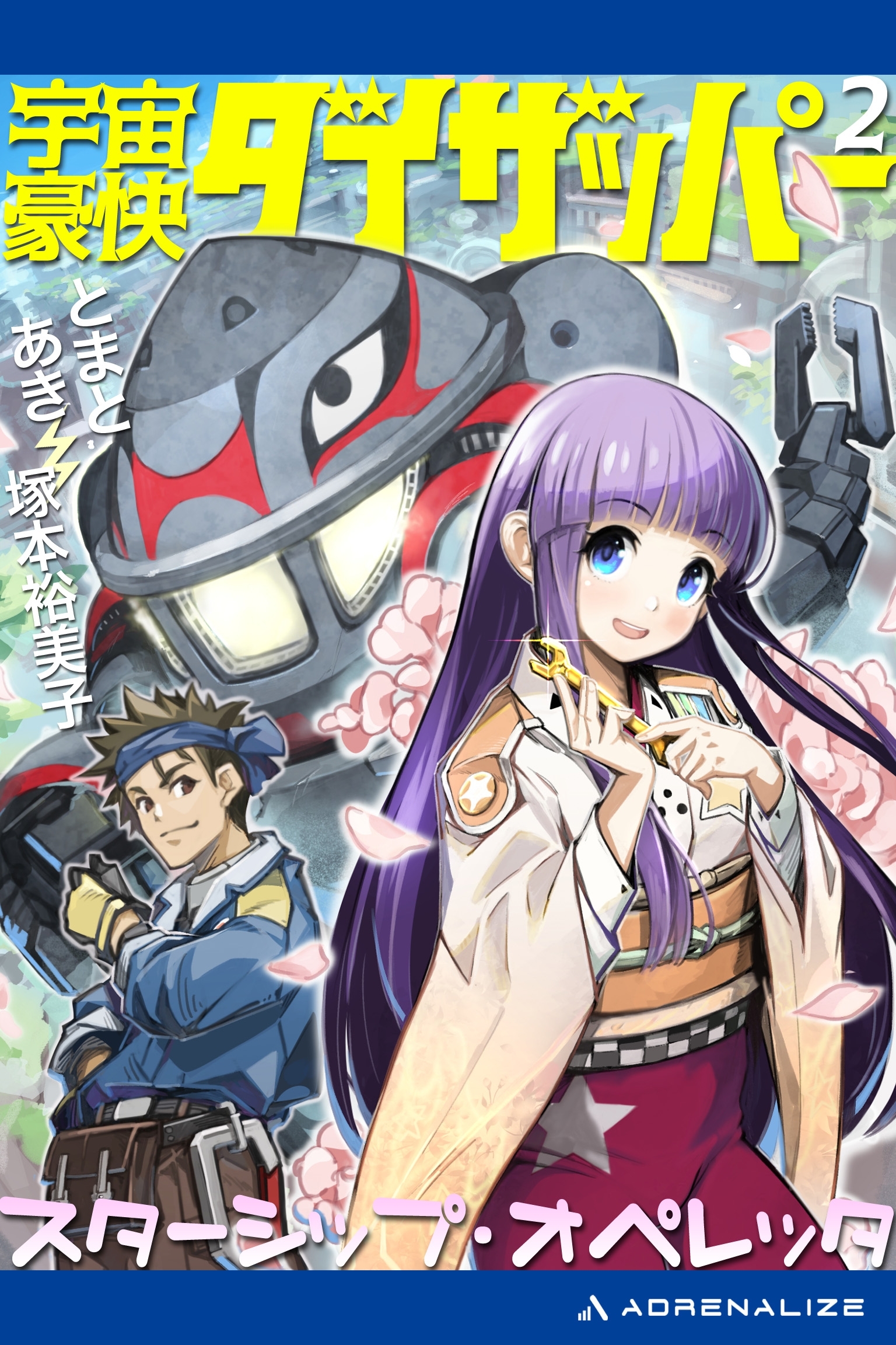 宇宙豪快ダイザッパー