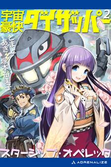 宇宙豪快ダイザッパー