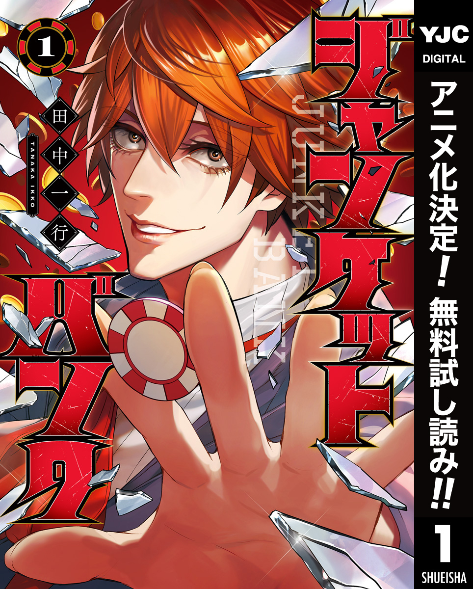 ジャンケットバンク【期間限定無料】 1