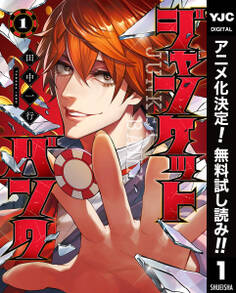 ジャンケットバンク【期間限定無料】 1