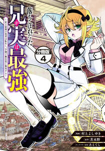 落ちこぼれだった兄が実は最強　～史上最強の勇者は転生し、学園で無自覚に無双する～　分冊版（４）