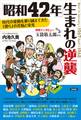 「昭和42年」生まれの逆襲