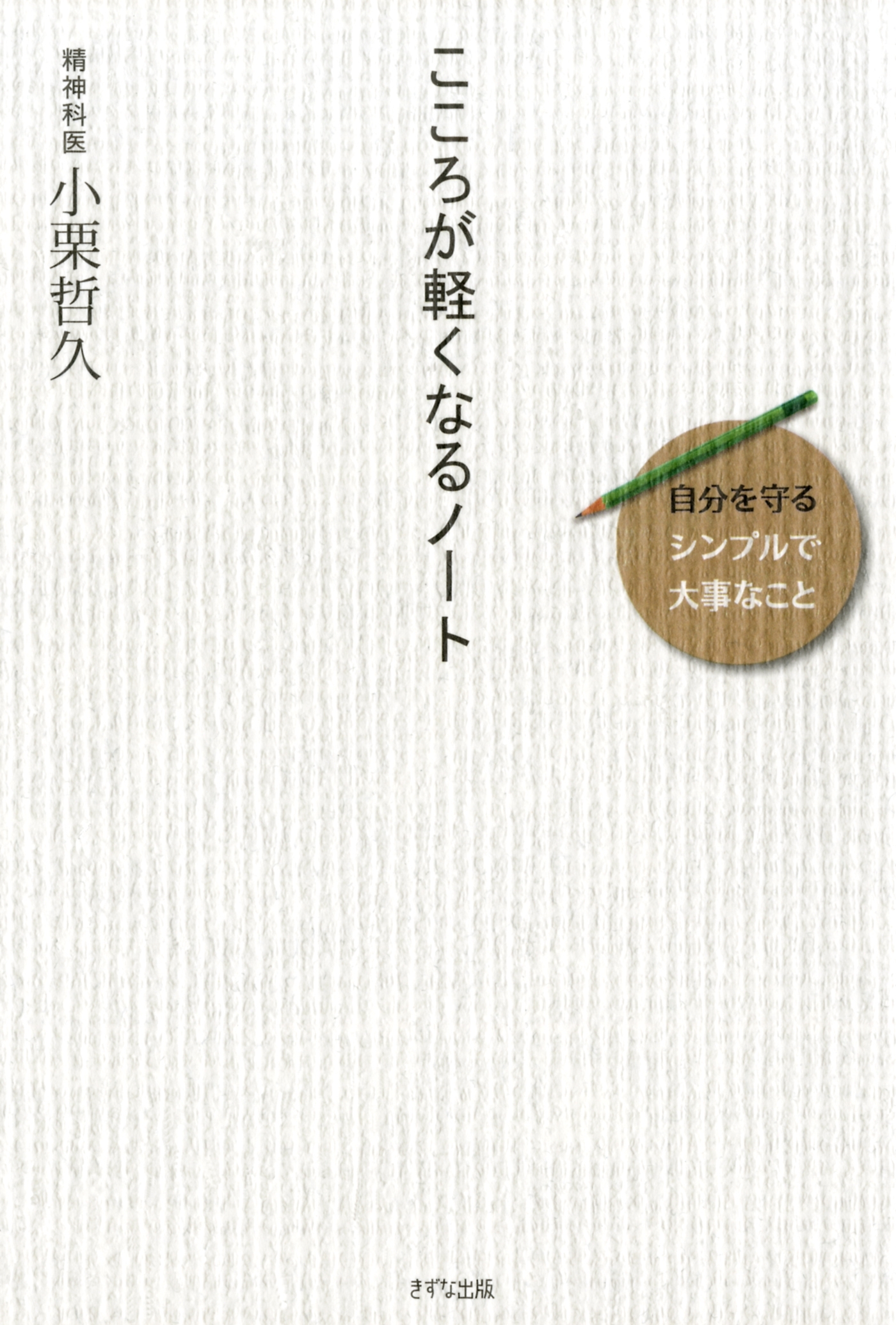 こころが軽くなるノート（きずな出版）
