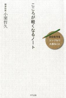 こころが軽くなるノート(きずな出版)