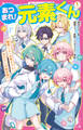 あつまれ!元素くん(1) 酸素くん+水素ちゃん=水びたしの新学期!?