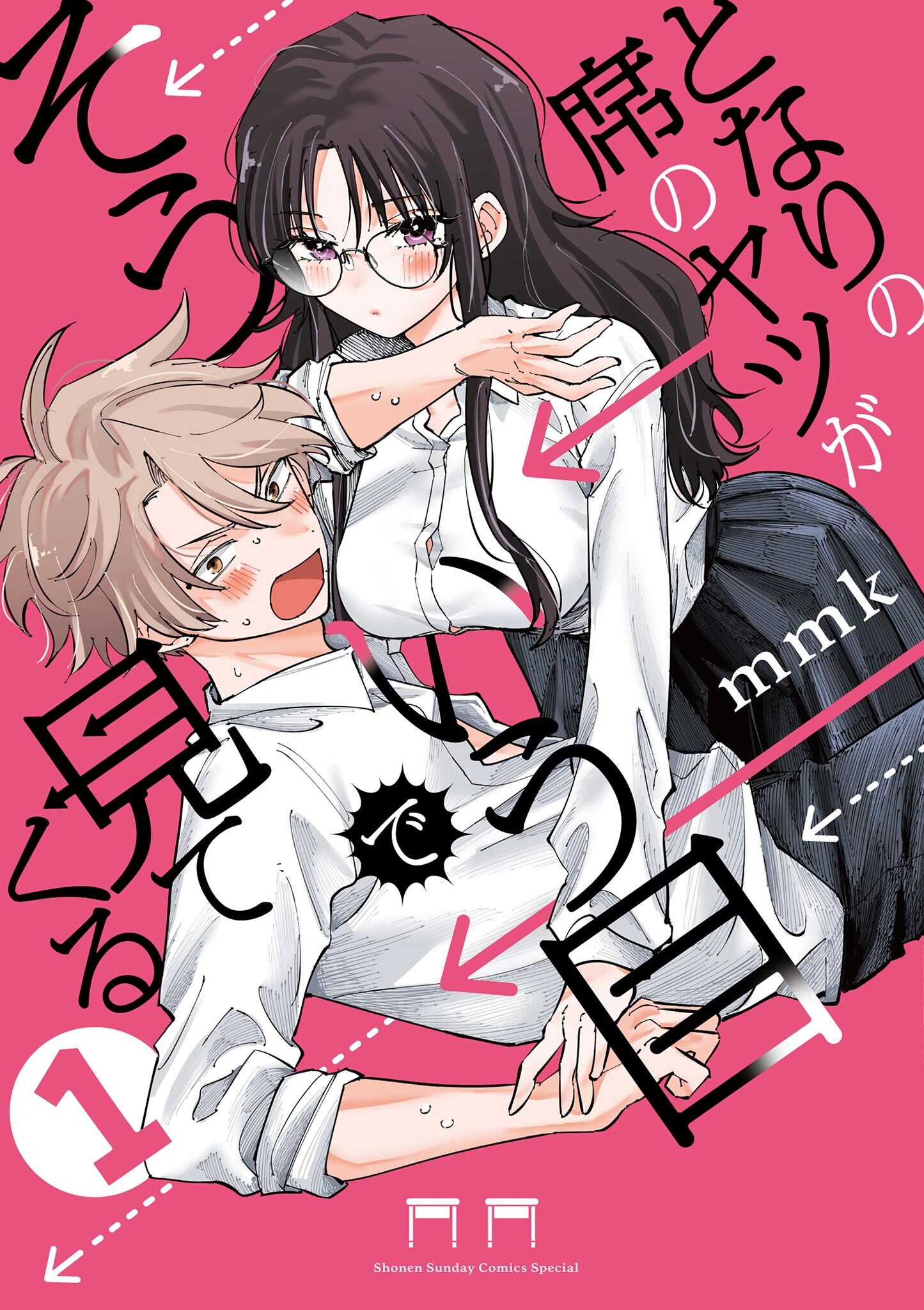 【期間限定　無料お試し版　閲覧期限2026年10月8日】となりの席のヤツがそういう目で見てくる 1