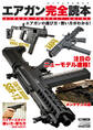 エアガン完全読本 エアガンの遊び方・使い方がわかる!