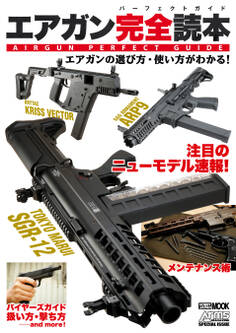 エアガン完全読本 エアガンの遊び方・使い方がわかる!