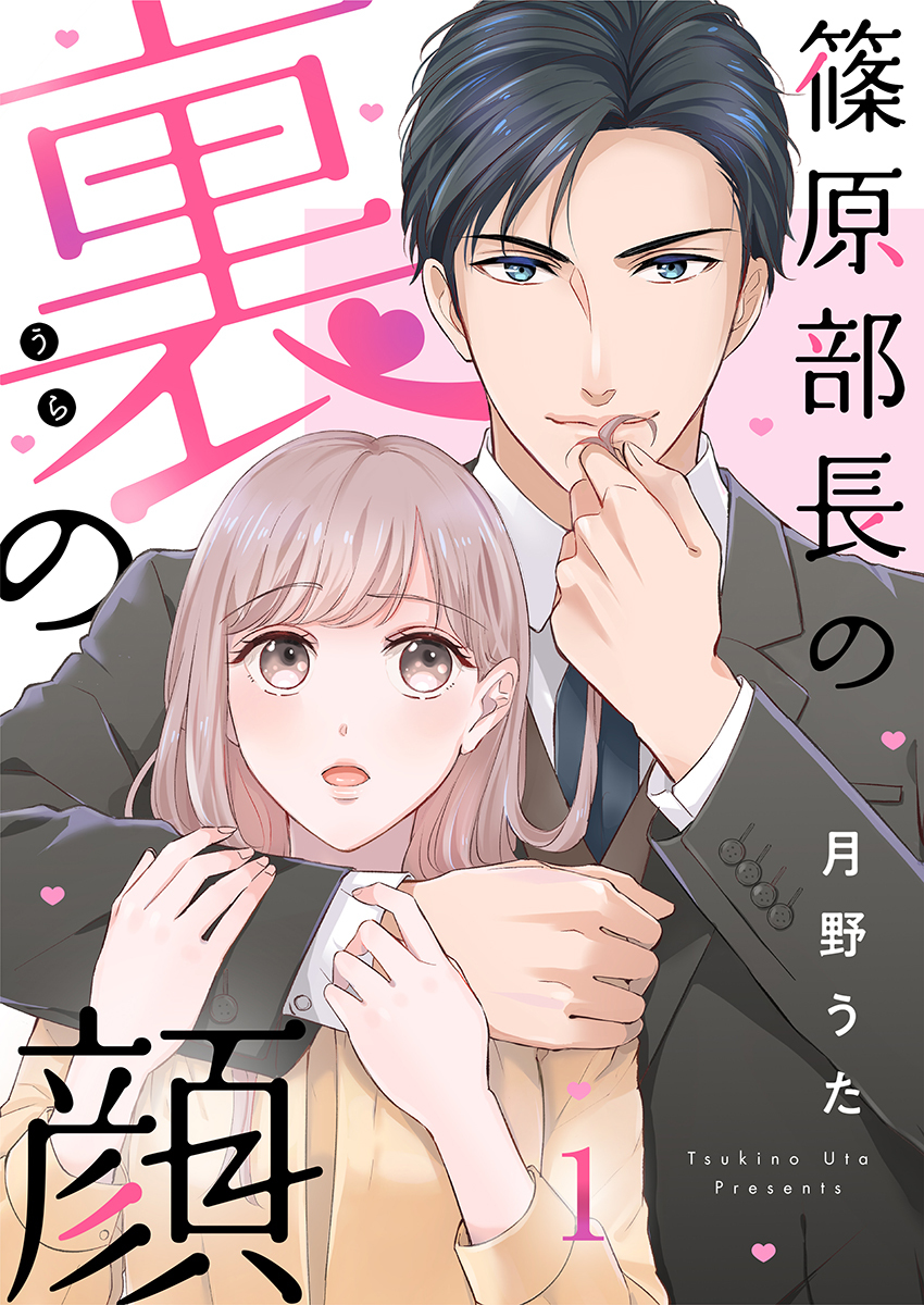 篠原部長の裏の顔