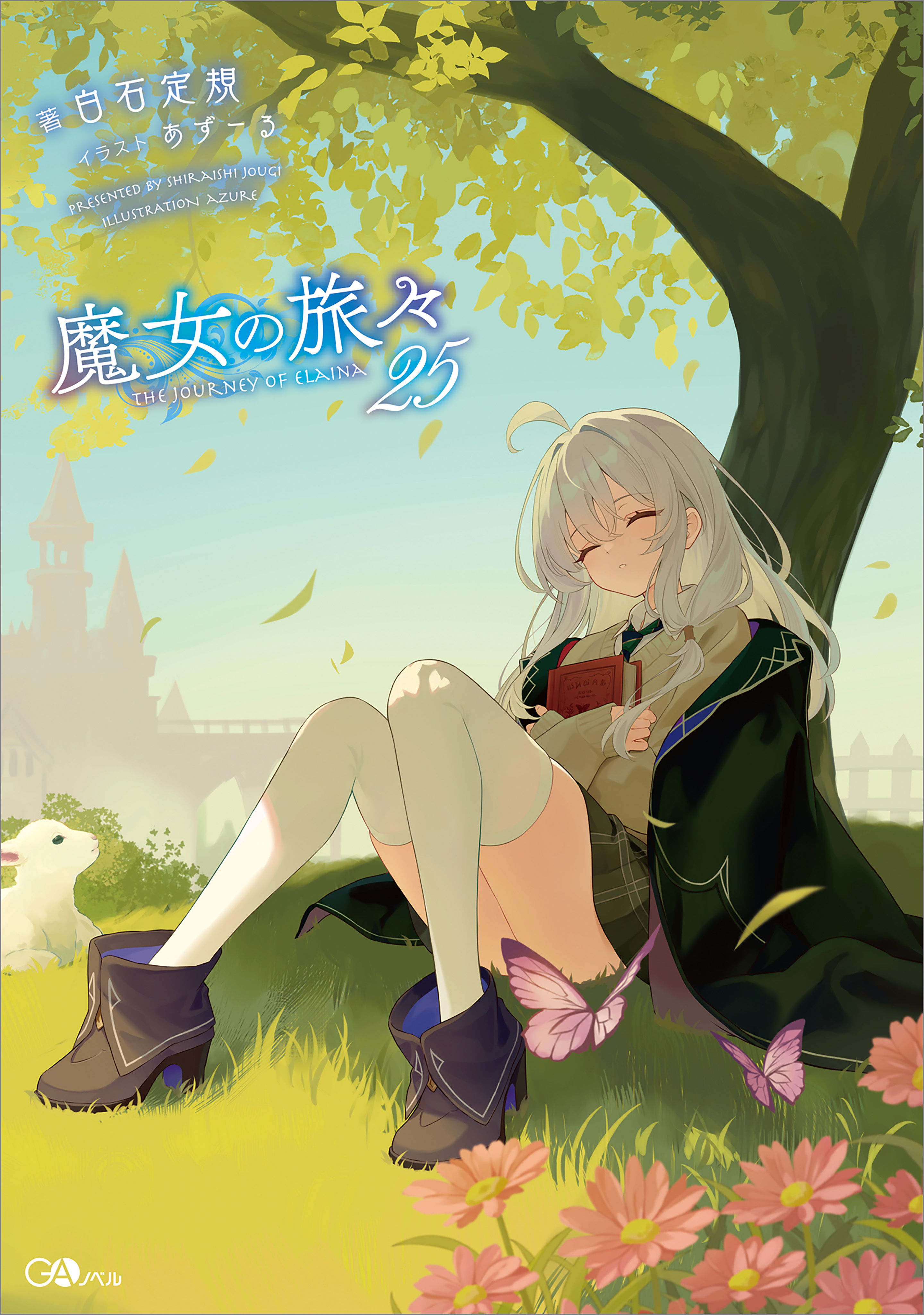 「魔女の旅々」シリーズ