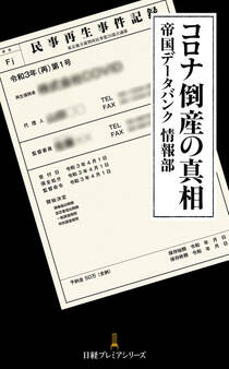 コロナ倒産の真相