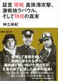 証言 零戦 真珠湾攻撃、激戦地ラバウル、そして特攻の真実