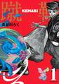 【期間限定 無料お試し版 閲覧期限2025年11月24日】KEMARI 分冊版(1)
