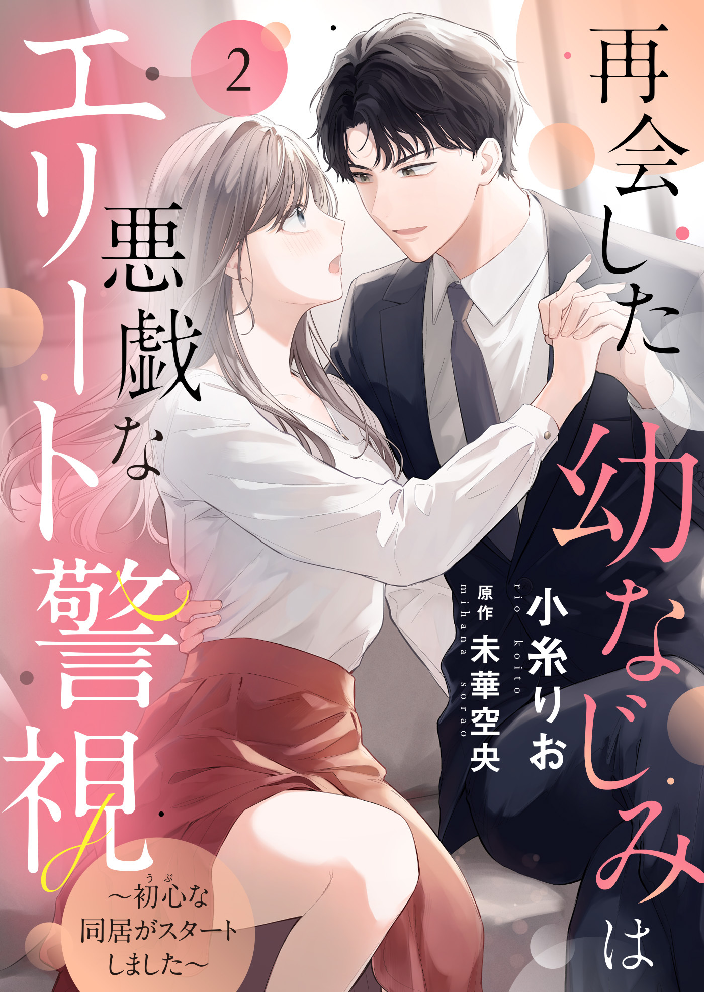 【期間限定　無料お試し版】再会した幼なじみは悪戯なエリート警視～初心な同居がスタートしました～２