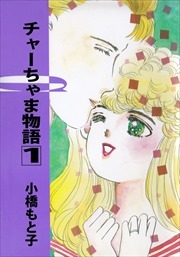 チャーちゃま物語1