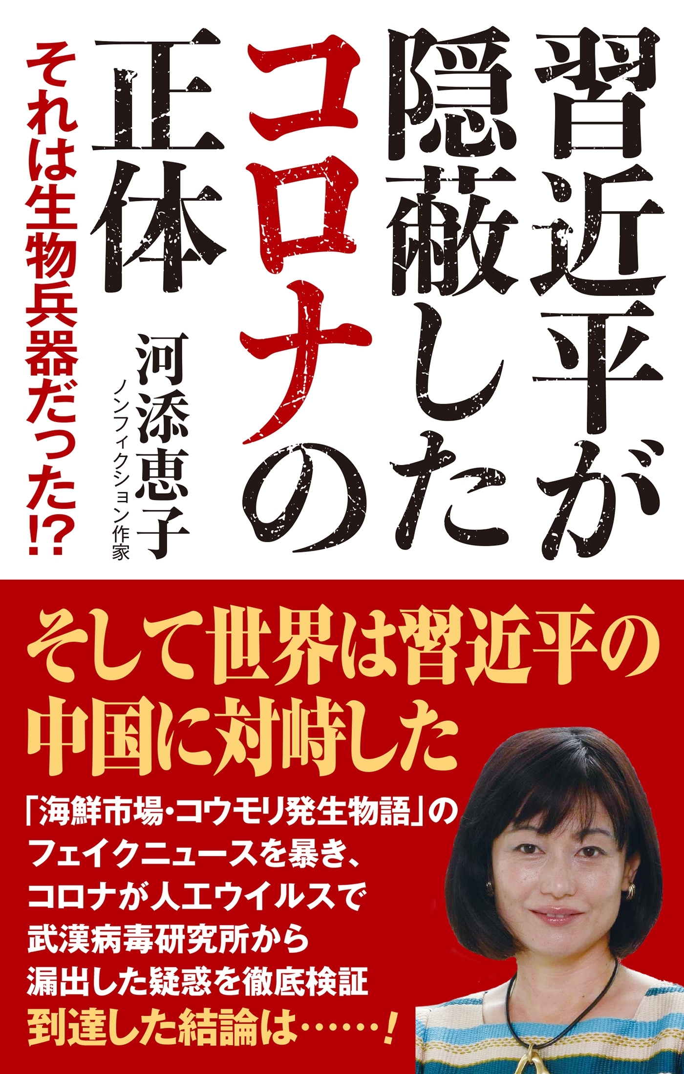 習近平が隠蔽したコロナの正体 それは生物兵器だった！?