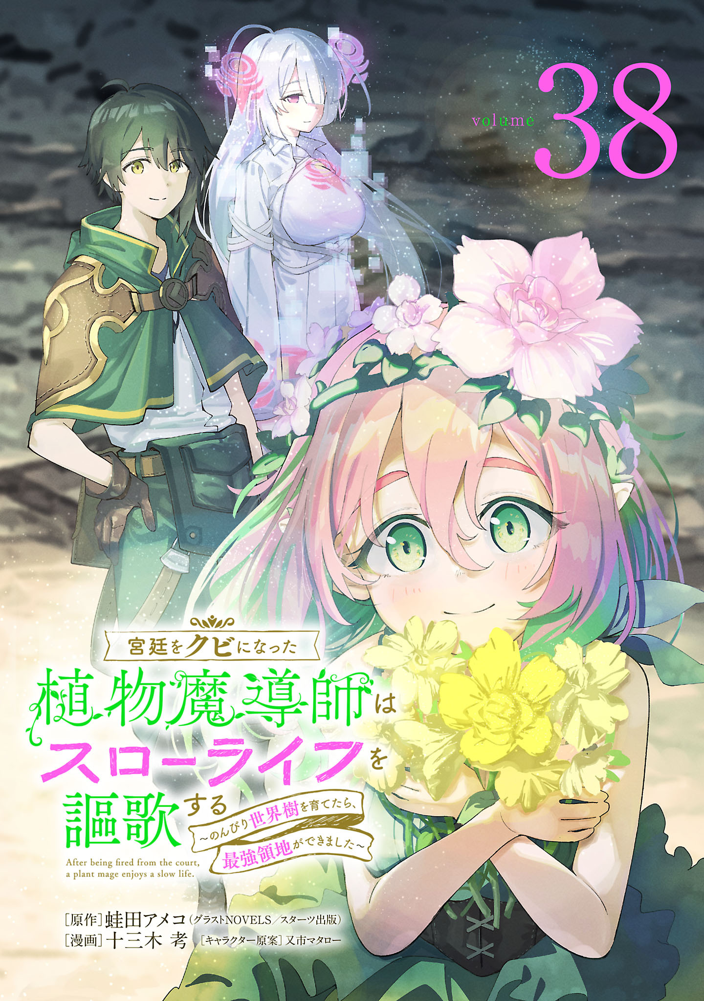 宮廷をクビになった植物魔導師はスローライフを謳歌する～のんびり世界樹を育てたら、最強領地ができました～(話売り)　#38