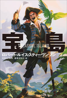小学館世界J文学館 宝島