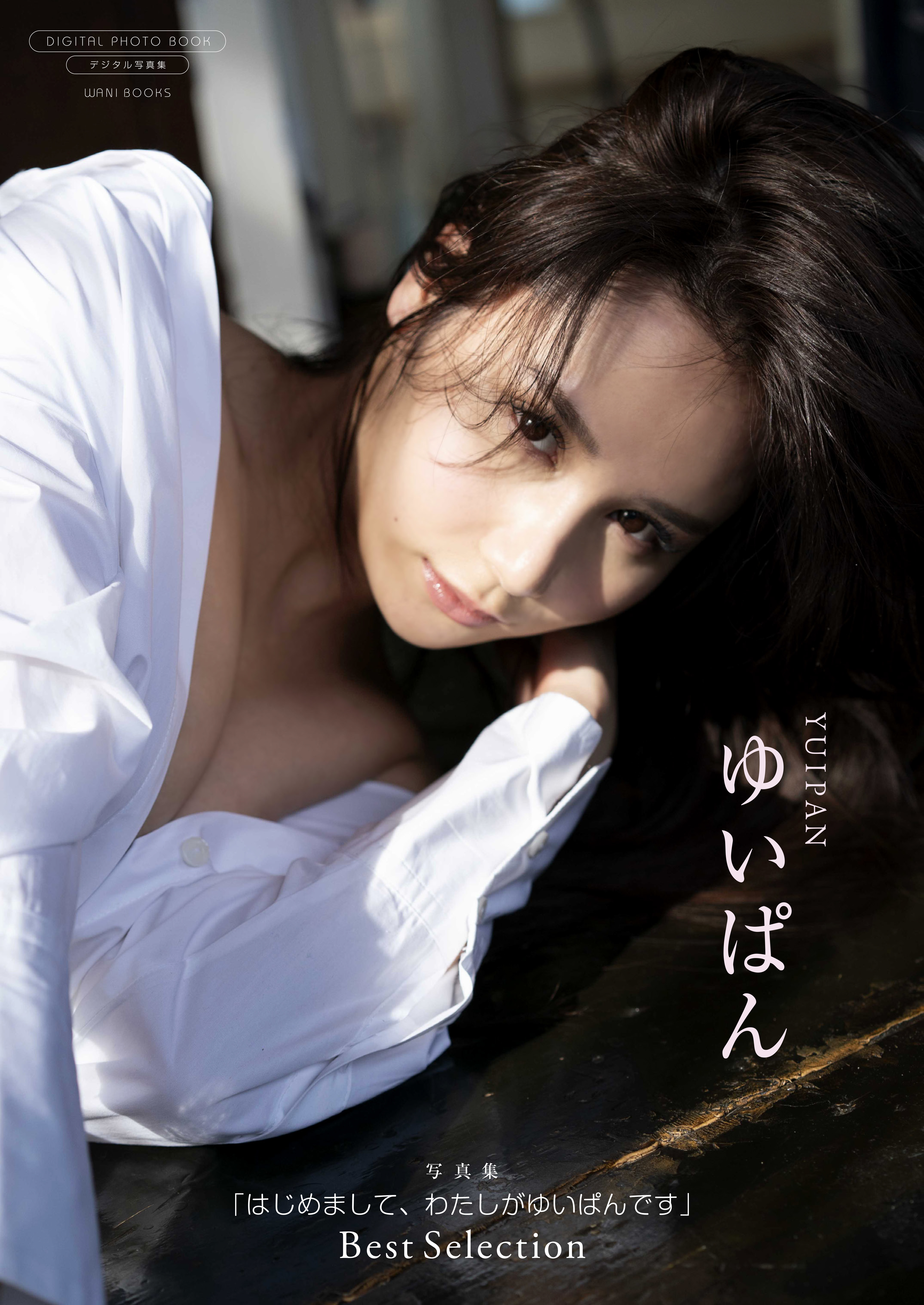 【デジタル限定】ゆいぱん 写真集 『 はじめまして、わたしがゆいぱんです ～ Best Selection ～ 』