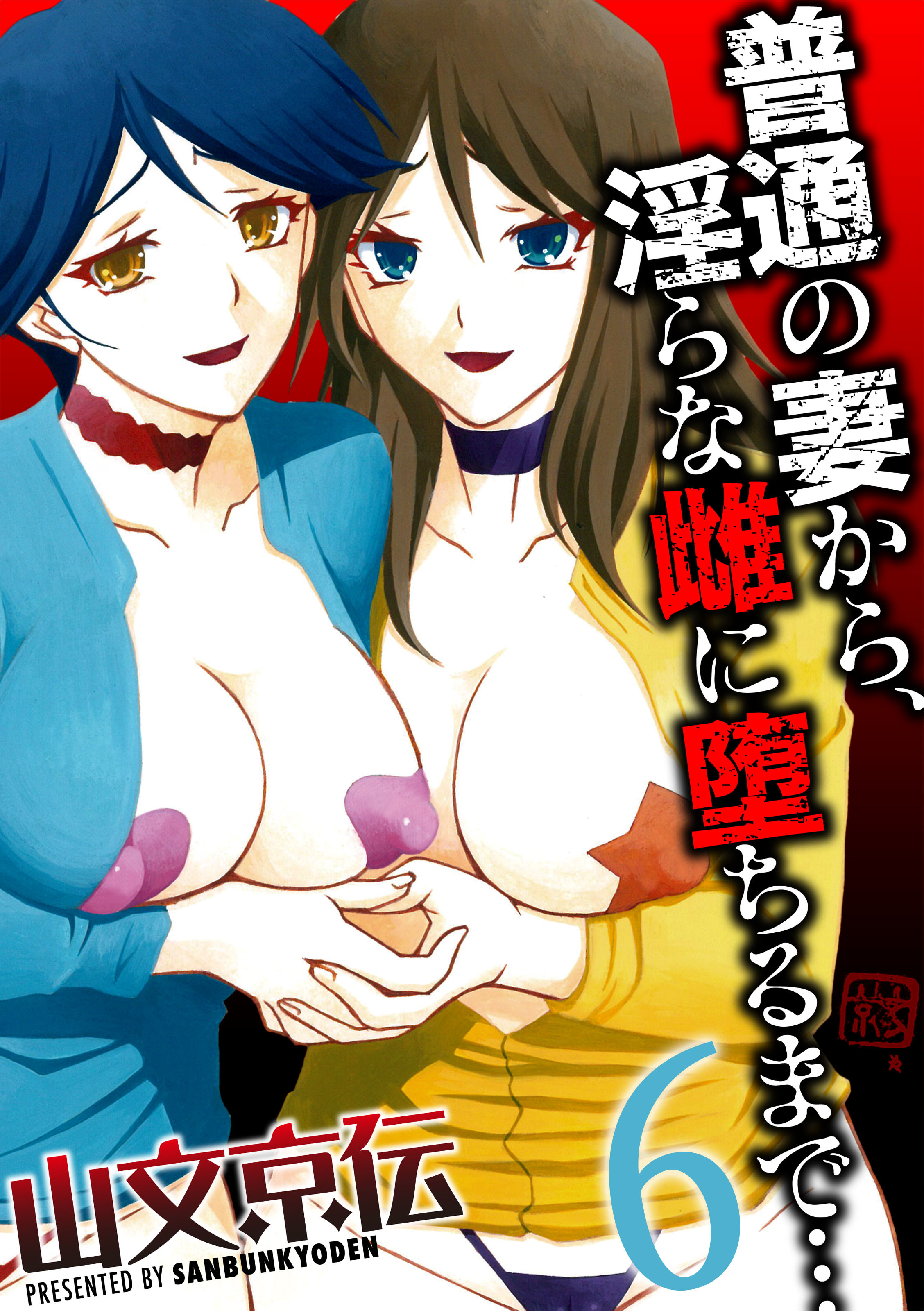 普通の妻から、淫らな雌に堕ちるまで…(6)