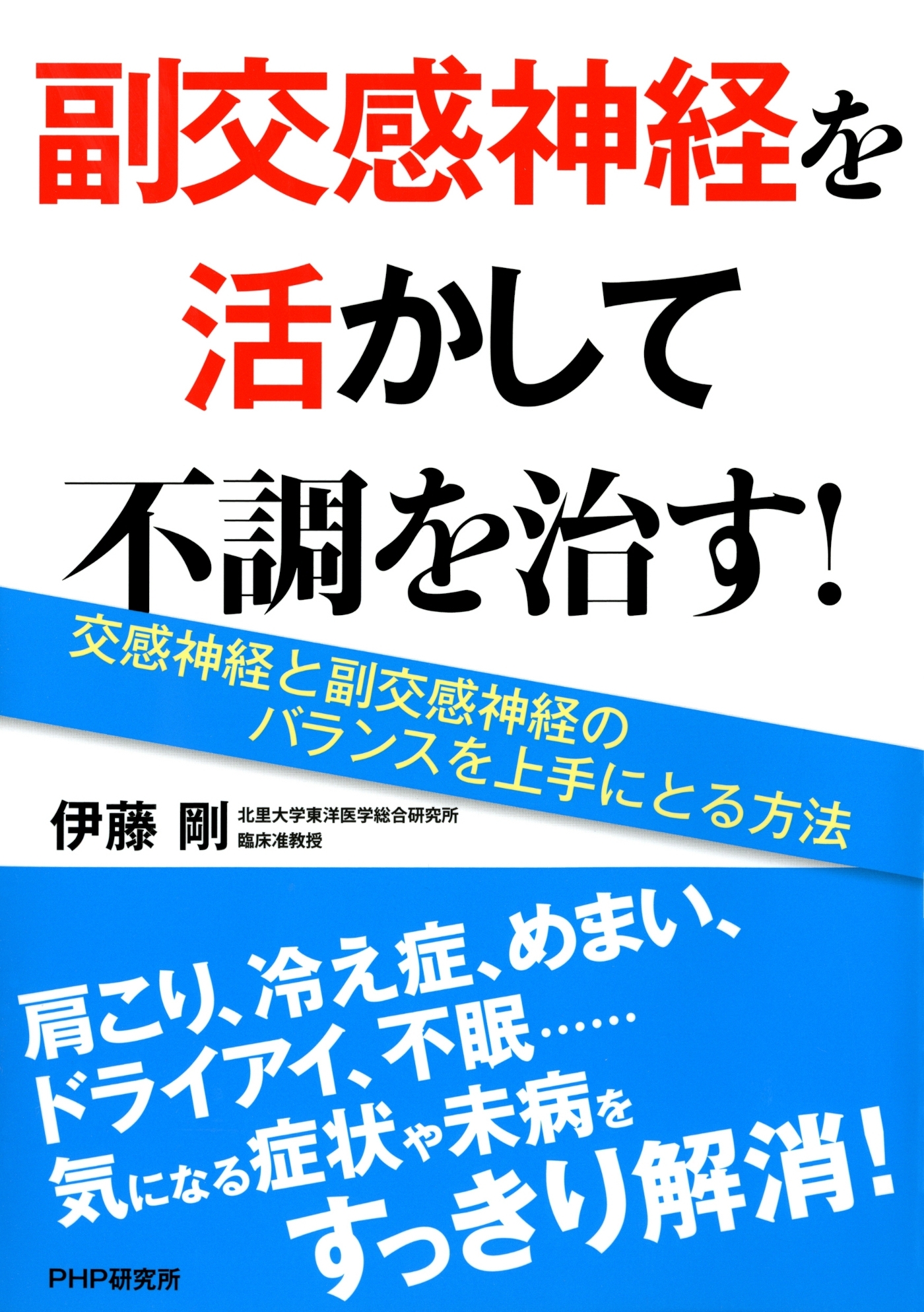 副交感神経を活かして不調を治す！