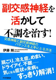 副交感神経を活かして不調を治す!